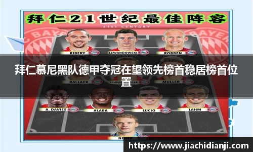 拜仁慕尼黑队德甲夺冠在望领先榜首稳居榜首位置