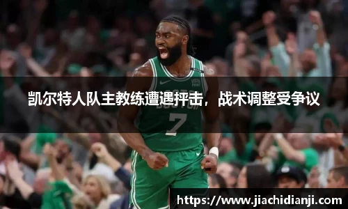 凯尔特人队主教练遭遇抨击，战术调整受争议