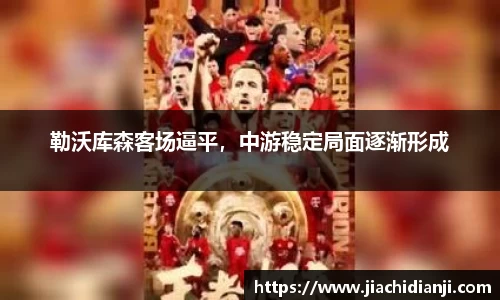 勒沃库森客场逼平，中游稳定局面逐渐形成