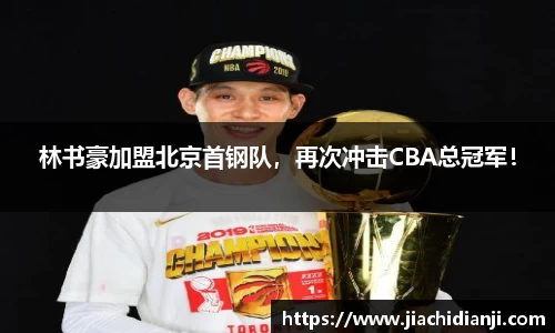 林书豪加盟北京首钢队，再次冲击CBA总冠军！