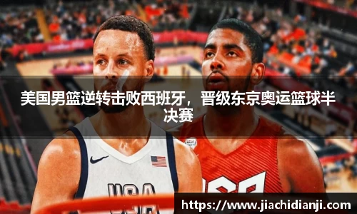 美国男篮逆转击败西班牙，晋级东京奥运篮球半决赛