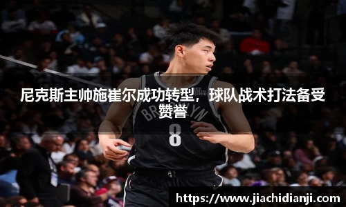 尼克斯主帅施崔尔成功转型，球队战术打法备受赞誉