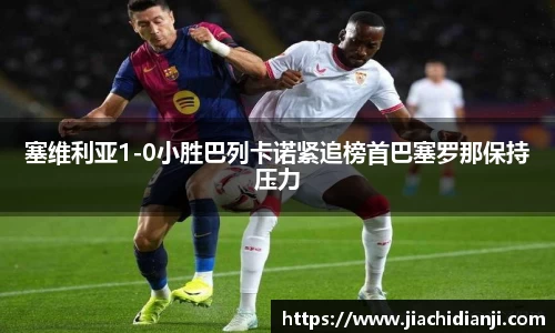 塞维利亚1-0小胜巴列卡诺紧追榜首巴塞罗那保持压力