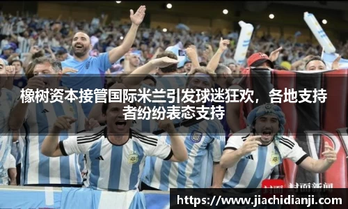 橡树资本接管国际米兰引发球迷狂欢，各地支持者纷纷表态支持