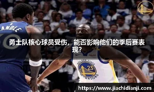 勇士队核心球员受伤，能否影响他们的季后赛表现？