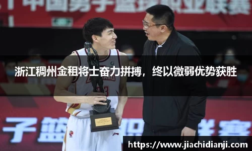 浙江稠州金租将士奋力拼搏，终以微弱优势获胜