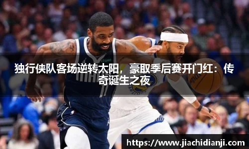 独行侠队客场逆转太阳，豪取季后赛开门红：传奇诞生之夜