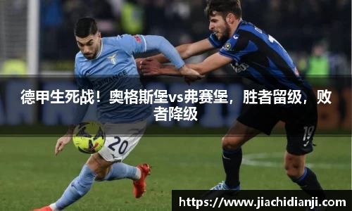 德甲生死战！奥格斯堡vs弗赛堡，胜者留级，败者降级