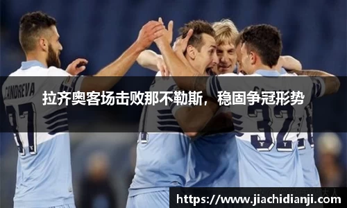 拉齐奥客场击败那不勒斯，稳固争冠形势