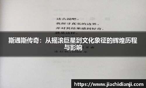 斯通斯传奇：从摇滚巨星到文化象征的辉煌历程与影响