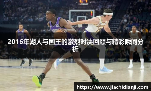 2016年湖人与国王的激烈对决回顾与精彩瞬间分析