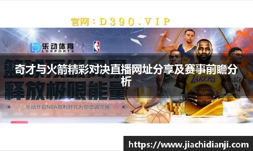 奇才与火箭精彩对决直播网址分享及赛事前瞻分析
