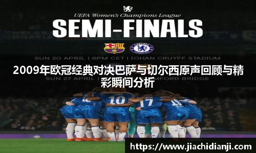 2009年欧冠经典对决巴萨与切尔西原声回顾与精彩瞬间分析