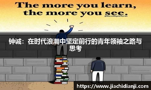 钟诚：在时代浪潮中坚定前行的青年领袖之路与思考