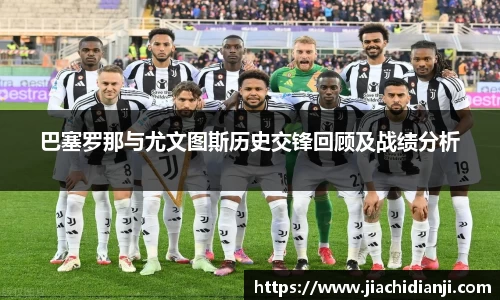巴塞罗那与尤文图斯历史交锋回顾及战绩分析