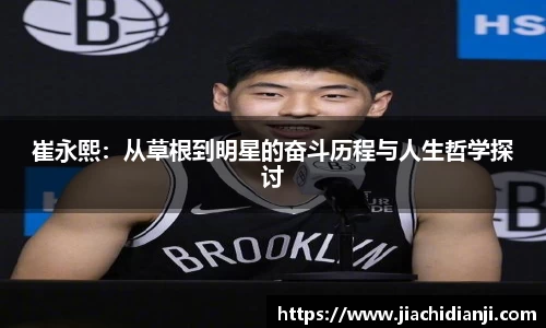 崔永熙：从草根到明星的奋斗历程与人生哲学探讨
