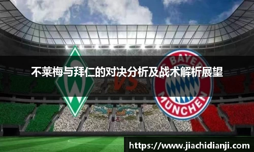 不莱梅与拜仁的对决分析及战术解析展望