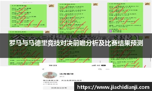 罗马与马德里竞技对决前瞻分析及比赛结果预测