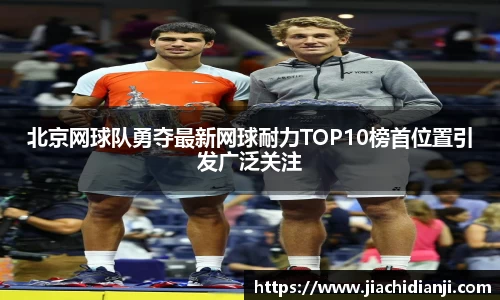 北京网球队勇夺最新网球耐力TOP10榜首位置引发广泛关注