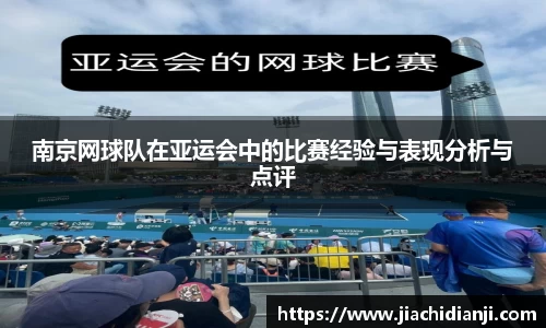 南京网球队在亚运会中的比赛经验与表现分析与点评