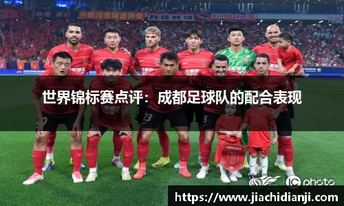 世界锦标赛点评：成都足球队的配合表现