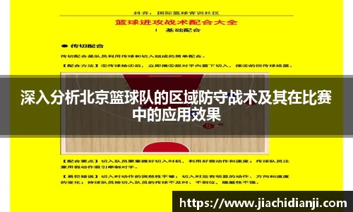 深入分析北京篮球队的区域防守战术及其在比赛中的应用效果