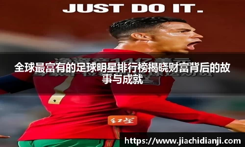 全球最富有的足球明星排行榜揭晓财富背后的故事与成就