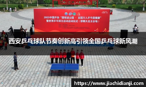 西安乒乓球队节奏创新高引领全国乒乓球新风潮