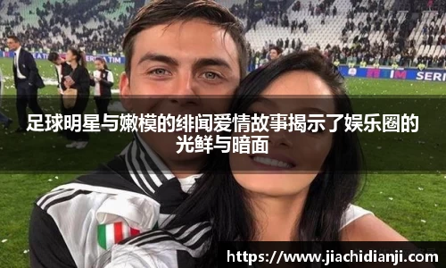 足球明星与嫩模的绯闻爱情故事揭示了娱乐圈的光鲜与暗面