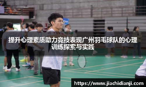 提升心理素质助力竞技表现广州羽毛球队的心理训练探索与实践