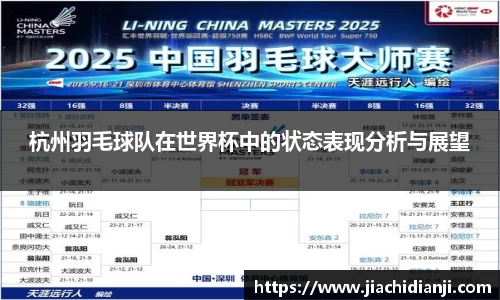 杭州羽毛球队在世界杯中的状态表现分析与展望
