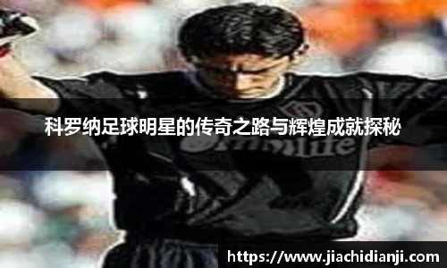 科罗纳足球明星的传奇之路与辉煌成就探秘