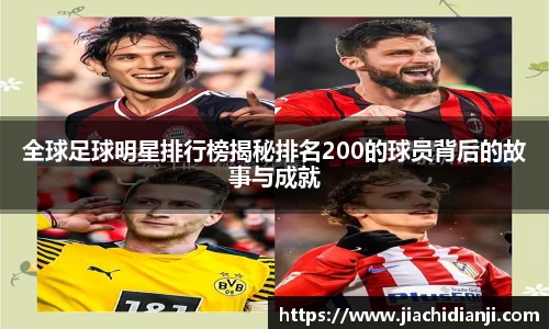 全球足球明星排行榜揭秘排名200的球员背后的故事与成就