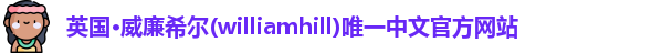 威廉希尔